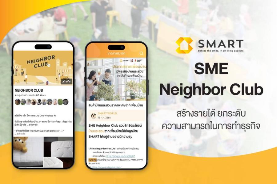 “สมาร์ท” โชว์ความสำเร็จเป็น เบอร์1 บริหารโครงการมากที่สุดกว่า 400 โครงการ! ตอกย้ำความเป็นผู้นำกับการส่งมอบบริการที่มากกว่าแค่การอยู่อาศัย