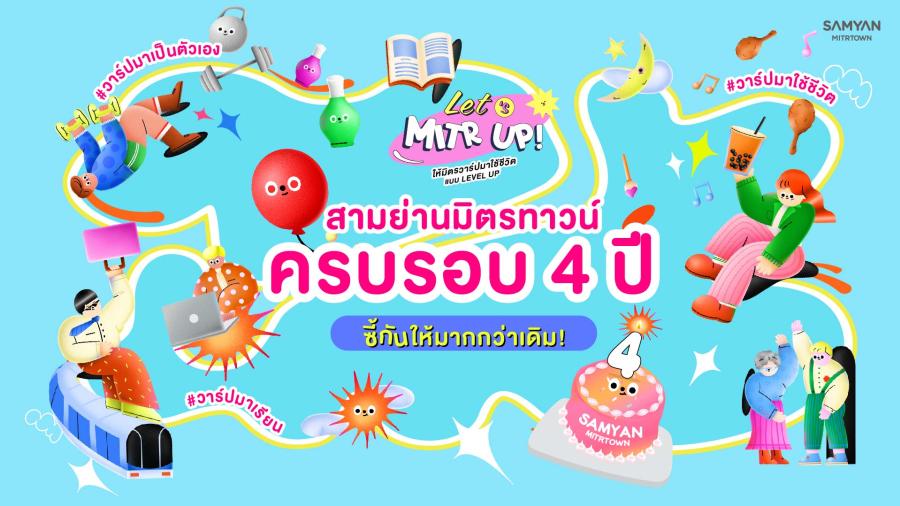 สามย่านมิตรทาวน์ ฉลองครบรอบ 4 ปี ผนึกกำลังพันธมิตรดัง จัดเต็มความสุขครั้งใหญ่  ภายใต้คอนเซ็ปต์ “Let’s Mitr up” ชวนมิตรมาซี้กันมากกว่าเดิม