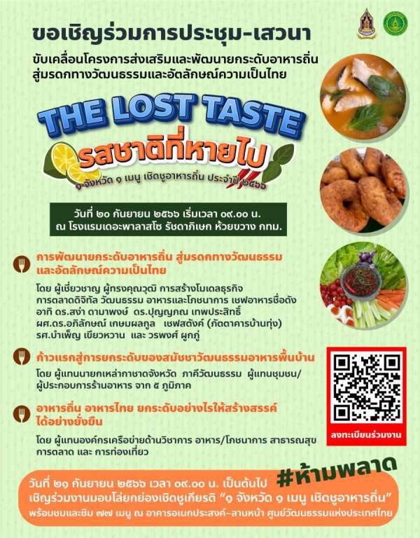 สวธ.พร้อมต่อยอดเมนู 77 จังหวัด “รสชาติ...ที่หายไป” The Lost Taste ระดมความคิดเห็นองค์กรภาคีเพื่อยกระดับอาหารถิ่น-สมัชชาอาหารพื้นบ้าน พร้อมกำหนดทิศทาง การสร้างสรรค์อาหารไทย เชิดชูอาหารถิ่น อย่างยั่งยืน สวธ.พร้อมต่อยอดเมนู 77 จังหวัด “รสชาติ...ที่หายไป” The Lost Taste ระดมความคิดเห็นองค์กรภาคีเพื่อยกระดับอาหารถิ่น-สมัชชาอาหารพื้นบ้าน พร้อมกำหนดทิศทาง การสร้างสรรค์อาหารไทย เชิดชูอาหารถิ่น อย่างยั่งยืน