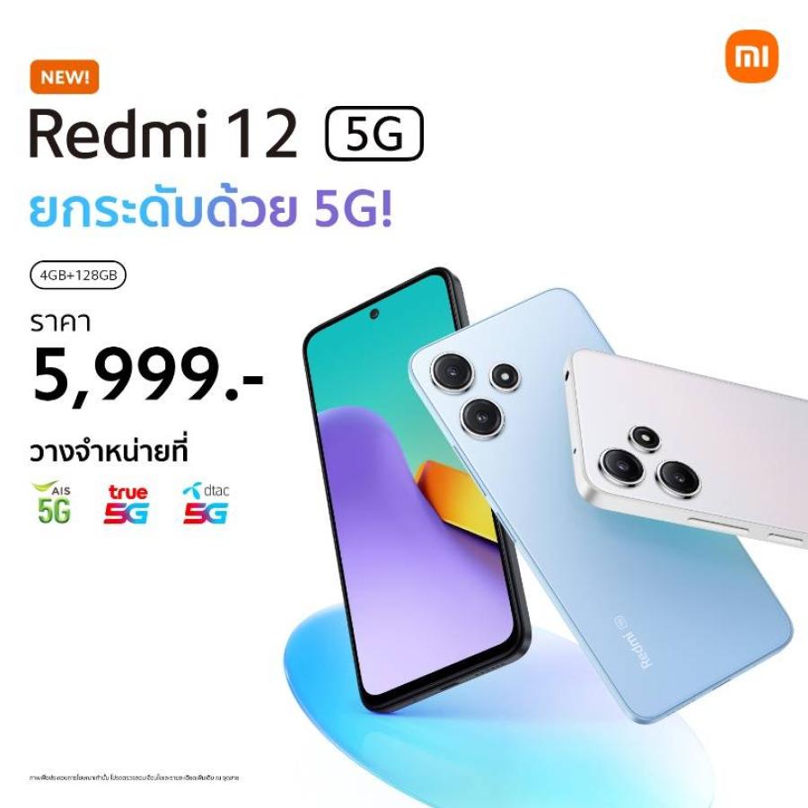 สัมผัสประสบการณ์ 5G ในราคาสบายกระเป๋าไปกับสมาร์ทโฟน ‘Redmi 12 5G’ วางจำหน่ายอย่างเป็นทางการแล้ววันนี้ ในราคาเพียง 5999 บาท ดีไซน์ฝาหลังกระจกที่หรูหรา ขับเคลื่อนด้วย Snapdragon® 4 Gen 2 หน้าจอ FHD+ DotDisplay ขนาด 6.79 นิ้ว และพื้นที่จัดเก็บข้อมูลที่ขยายได้ สัมผัสประสบการณ์ 5G ในราคาสบายกระเป๋าไปกับสมาร์ทโฟน ‘Redmi 12 5G’ วางจำหน่ายอย่างเป็นทางการแล้ววันนี้ ในราคาเพียง 5999 บาท ดีไซน์ฝาหลังกระจกที่หรูหรา ขับเคลื่อนด้วย Snapdragon® 4 Gen 2 หน้าจอ FHD+ DotDisplay ขนาด 6.79 นิ้ว และพื้นที่จัดเก็บข้อมูลที่ขยายได้