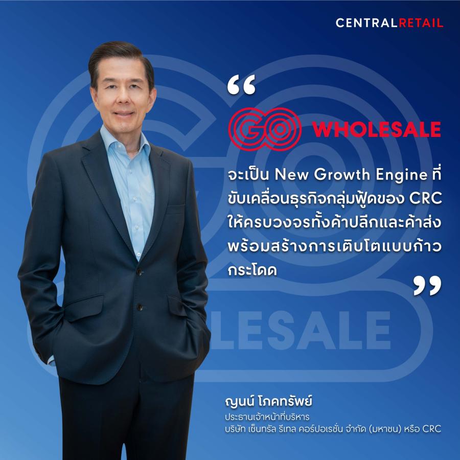 CRC สร้างปรากฏการณ์ครั้งยิ่งใหญ่ เปิดตัวธุรกิจใหม่ “GO Wholesale”  ต่อจิ๊กซอว์ขยายอาณาจักรค้าปลีก-ค้าส่งครบวงจร เสริมแกร่งพอร์ตธุรกิจฟู้ด  ตอบโจทย์ผู้บริโภคทุกเซกเมนต์