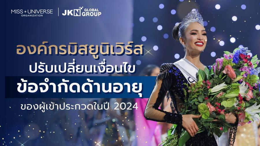 องค์กรมิสยูนิเวิร์สปรับเปลี่ยนเงื่อนไขข้อจำกัดด้านอายุของผู้เข้าประกวดในปี 2024