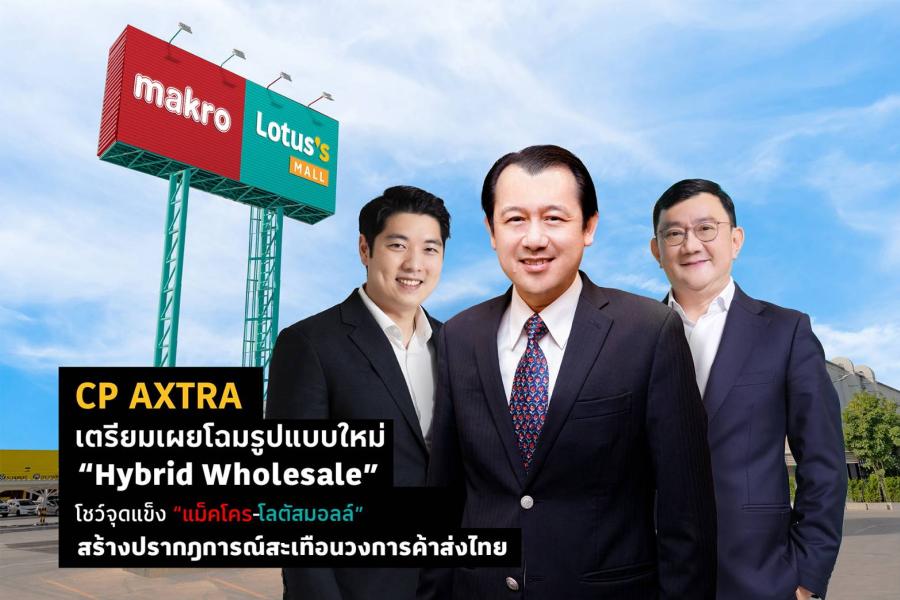 CP AXTRA เตรียมเผยโฉมรูปแบบใหม่ “Hybrid Wholesale”  โชว์จุดแข็ง “แม็คโคร-โลตัสมอลล์” สร้างปรากฎการณ์สะเทือนวงการค้าส่งไทย