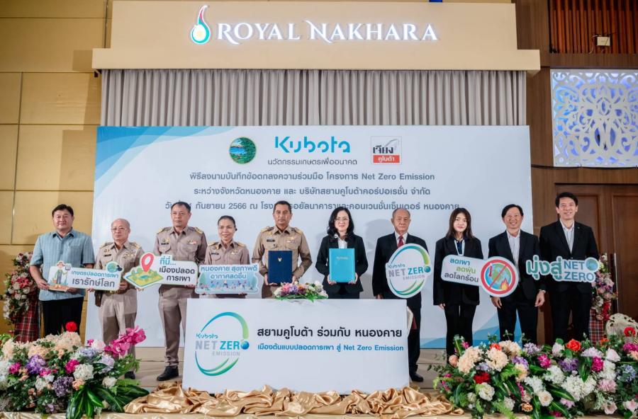 “สยามคูโบต้า” จับมือ “หนองคาย” เดินหน้าสร้างเมืองต้นแบบปลอดการเผาสู่ Net Zero Emission ขยายความรู้นวัตกรรมเกษตรทดแทนการเผา มุ่งมั่นสร้างโลกเกษตรที่ยั่งยืน “สยามคูโบต้า” จับมือ “หนองคาย” เดินหน้าสร้างเมืองต้นแบบปลอดการเผาสู่ Net Zero Emission ขยายความรู้นวัตกรรมเกษตรทดแทนการเผา มุ่งมั่นสร้างโลกเกษตรที่ยั่งยืน