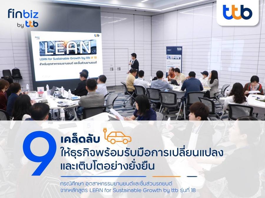 finbiz by ttb แนะ 9 เคล็ดลับให้ธุรกิจพร้อมรับมือการเปลี่ยนแปลง และเติบโตอย่างยั่งยืน finbiz by ttb แนะ 9 เคล็ดลับให้ธุรกิจพร้อมรับมือการเปลี่ยนแปลง และเติบโตอย่างยั่งยืน
