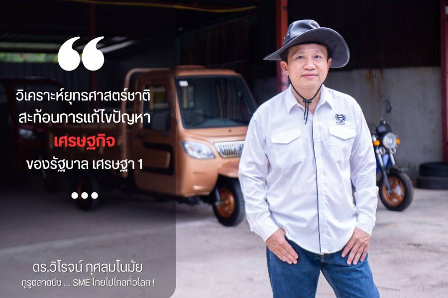 บทความพิเศษ วิเคราะห์ยุทธศาสตร์ชาติ สะท้อนการแก้ไขปัญหาเศรษฐกิจของรัฐบาล เศรษฐา 1 บทความพิเศษ วิเคราะห์ยุทธศาสตร์ชาติ สะท้อนการแก้ไขปัญหาเศรษฐกิจของรัฐบาล เศรษฐา 1
