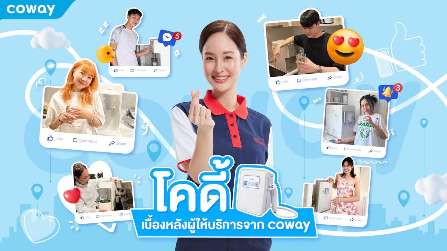 ไขกลยุทธ์ COWAY Heart Service พลิกโฉมธุรกิจด้วยทีมงาน CODY ครองใจทั้งลูกค้าไทยด้วยความคุ้มค่า สะดวกสบาย ปลอดภัย และตอบโจทย์สุขภาพได้แบบครบวงจร ไขกลยุทธ์ COWAY Heart Service พลิกโฉมธุรกิจด้วยทีมงาน CODY ครองใจทั้งลูกค้าไทยด้วยความคุ้มค่า สะดวกสบาย ปลอดภัย และตอบโจทย์สุขภาพได้แบบครบวงจร