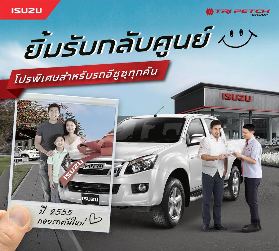 อีซูซุ “ยิ้มรับกลับศูนย์”…ให้เราดูแลรถคันโปรดของคุณอย่างดี! เช่นเคย อีซูซุ “ยิ้มรับกลับศูนย์”…ให้เราดูแลรถคันโปรดของคุณอย่างดี! เช่นเคย