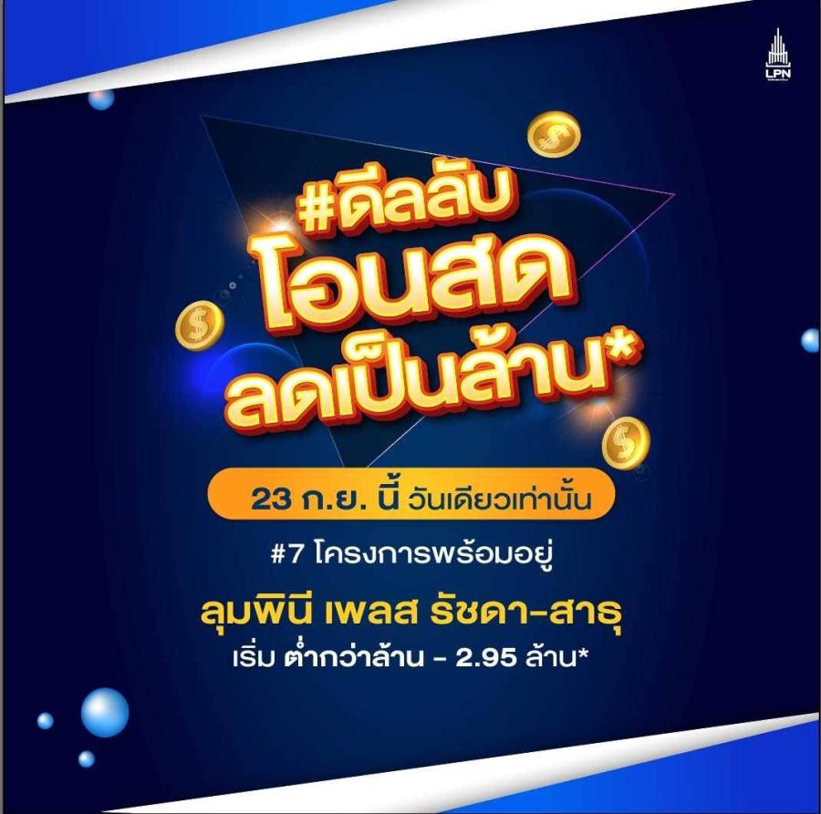 LPN อัดโปรแรง #ดีลลับโอนสด ลดเป็นล้าน* จัดทัพ 7 โครงการคอนโดพร้อมอยู่ทำเลฮอต 23 ก.ย.นี้ วันเดียวเท่านั้น! LPN อัดโปรแรง #ดีลลับโอนสด ลดเป็นล้าน* จัดทัพ 7 โครงการคอนโดพร้อมอยู่ทำเลฮอต 23 ก.ย.นี้ วันเดียวเท่านั้น!