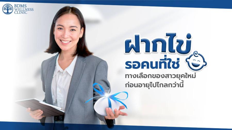 “ฝากไข่” รอคนที่ใช่ ทางเลือกของสาวยุคใหม่ ก่อนอายุไปไกลกว่านี้