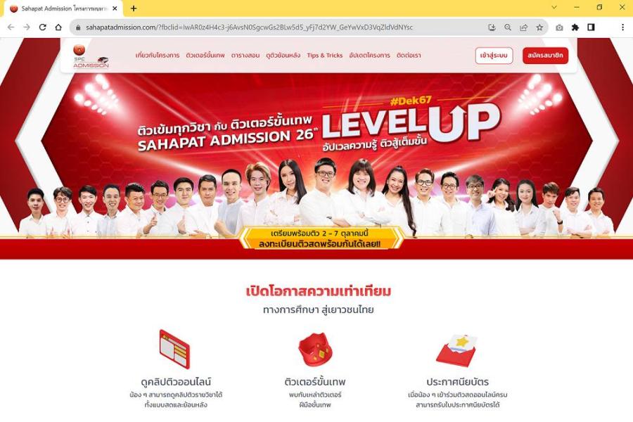 สหพัฒน์ฯ ปรับโฉมเว็บสหพัฒน์แอดมิชชั่น หวังขึ้นแท่นเว็บการศึกษาชั้นนำ ชวนนร.ม.6 เข้าร่วมติวสดในโครงการ “สหพัฒน์แอดมิชชั่น ทบทวนความรู้สู่มหาวิทยาลัย