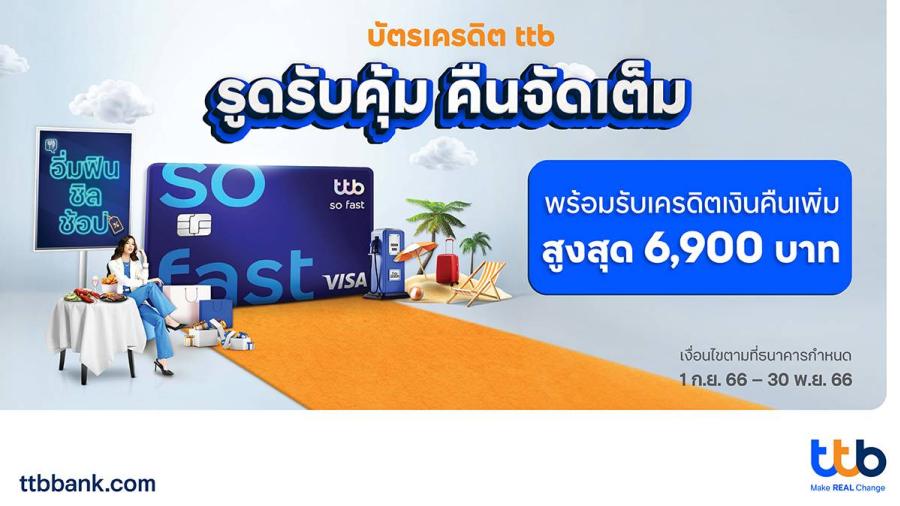 ชีวิตดี อิ่มฟิน ชิล ช้อป กับบัตรเครดิต ttb  รับเครดิตเงินคืนเพิ่มสูงสุด 6900 บาท