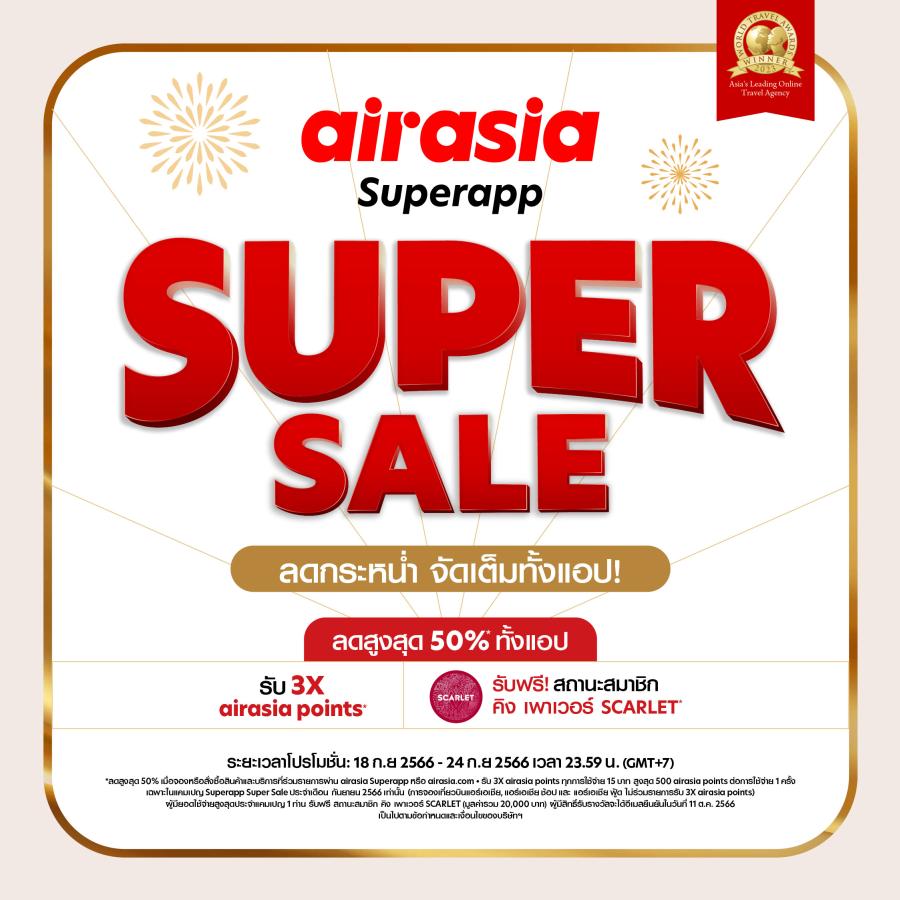 airasia Superapp Super Sale ลดกระหน่ำรับวันหยุดยาว จัดเต็มทั้งพัก-กิน-บิน-เที่ยว! ตลอด 18-24 กันยายน 2566 โปรคุ้มมมม..ลดทันทีไม่ต้องลุ้นให้ว้าวุ่นตลอดเดือนกันยากับส่วนลดสูงสุด 50% เที่ยวบิน โรงแรม รถรับ-ส่ง คูปองร้านอาหาร และอีกมากมาย! พิเศษ! เมื่อมียอดช้อปสูงสุด ลุ้นรับฟรี! สถานะสมาชิก คิง เพาเวอร์ SCARLET พร้อมเงิน E-Purse มูลค่า 20000 บาท* เข้าบัญชีสมาชิกฯ airasia Superapp Super Sale ลดกระหน่ำรับวันหยุดยาว จัดเต็มทั้งพัก-กิน-บิน-เที่ยว! ตลอด 18-24 กันยายน 2566 โปรคุ้มมมม..ลดทันทีไม่ต้องลุ้นให้ว้าวุ่นตลอดเดือนกันยากับส่วนลดสูงสุด 50% เที่ยวบิน โรงแรม รถรับ-ส่ง คูปองร้านอาหาร และอีกมากมาย! พิเศษ! เมื่อมียอดช้อปสูงสุด ลุ้นรับฟรี! สถานะสมาชิก คิง เพาเวอร์ SCARLET พร้อมเงิน E-Purse มูลค่า 20000 บาท* เข้าบัญชีสมาชิกฯ