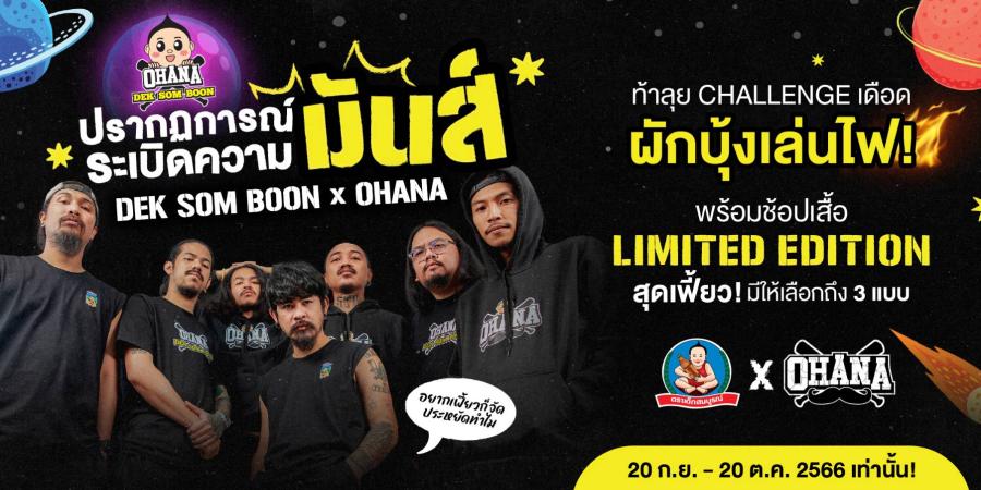 ปรากฏการณ์สุดมันส์!!! ผัดกันสนั่นครัว เด็กสมบูรณ์ แท็กทีม OHANA ปลุกกระแสเต้าเจี้ยวคู่ครัวไทย พร้อมฉีกกฏแบรนด์เครื่องปรุง ปล่อยเสื้อลิมิเต็ดเท่ทะลุครัว