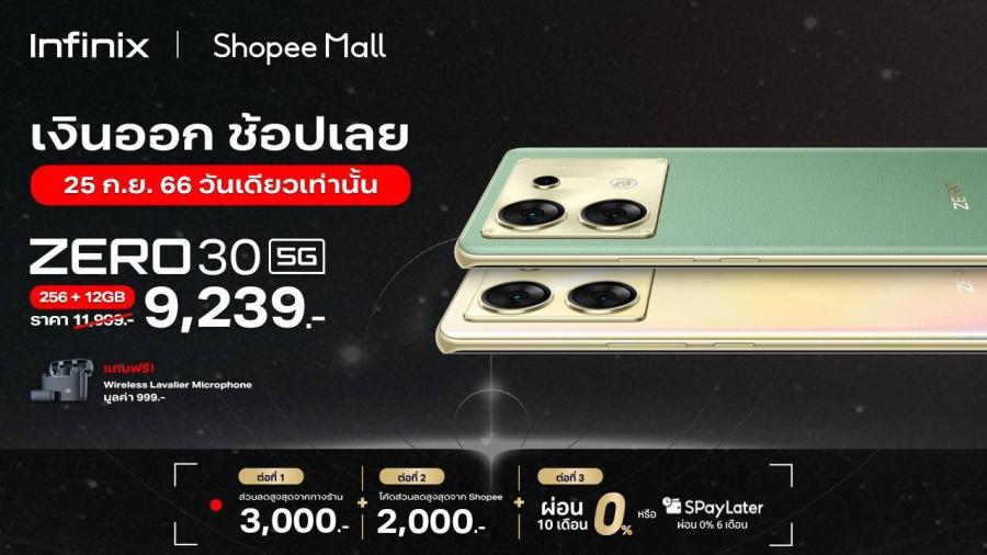 Infinix ลดจัดหนัก! เสิร์ฟโปรสุดคุ้มส่งท้ายเดือน ผ่านแคมเปญ PAYDAY มอบส่วนลดสูงสุด 3000 บาท* ระหว่างวันที่ 25 ก.ย. – 1 ต.ค.66 
