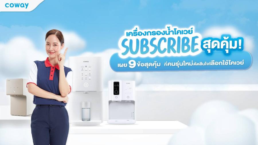 COWAY ตอกย้ำกลยุทธ์ Subscription Model เผย 9 ข้อสุดคุ้มที่คนรุ่นใหม่ตัดสินใจเลือกซื้อผลิตภัณฑ์แห่งปี 2023 พร้อมชู บริการดีจริง สะอาดจริง สะดวกจริง และคุ้มจริง สู่ผู้บริโภคทั่วภูมิภาคเอเชีย COWAY ตอกย้ำกลยุทธ์ Subscription Model เผย 9 ข้อสุดคุ้มที่คนรุ่นใหม่ตัดสินใจเลือกซื้อผลิตภัณฑ์แห่งปี 2023 พร้อมชู บริการดีจริง สะอาดจริง สะดวกจริง และคุ้มจริง สู่ผู้บริโภคทั่วภูมิภาคเอเชีย