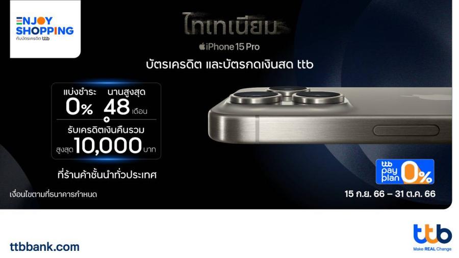 มัดรวมโปร iPhone15 เมื่อซื้อด้วยบัตรเครดิต และบัตรกดเงินสด ttb แบ่งชำระ 0% นานสูงสุด 48 เดือน พร้อมรับเครดิตเงินคืนรวมสูงสุด 10000 บาท มัดรวมโปร iPhone15 เมื่อซื้อด้วยบัตรเครดิต และบัตรกดเงินสด ttb แบ่งชำระ 0% นานสูงสุด 48 เดือน พร้อมรับเครดิตเงินคืนรวมสูงสุด 10000 บาท
