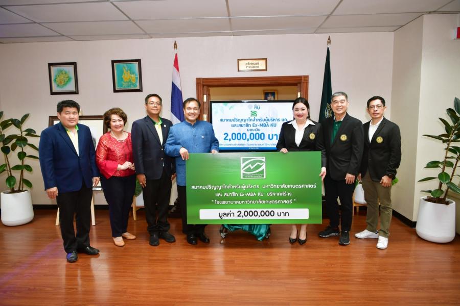 สมาคมปริญญาโทสำหรับผู้บริหาร มหาวิทยาลัยเกษตรศาสตร์ และสมาชิก Ex-MBA KU ร่วมบริจาคเงินสมทบสร้างโรงพยาบาลมหาวิทยาลัยเกษตรศาสตร์ สมาคมปริญญาโทสำหรับผู้บริหาร มหาวิทยาลัยเกษตรศาสตร์ และสมาชิก Ex-MBA KU ร่วมบริจาคเงินสมทบสร้างโรงพยาบาลมหาวิทยาลัยเกษตรศาสตร์