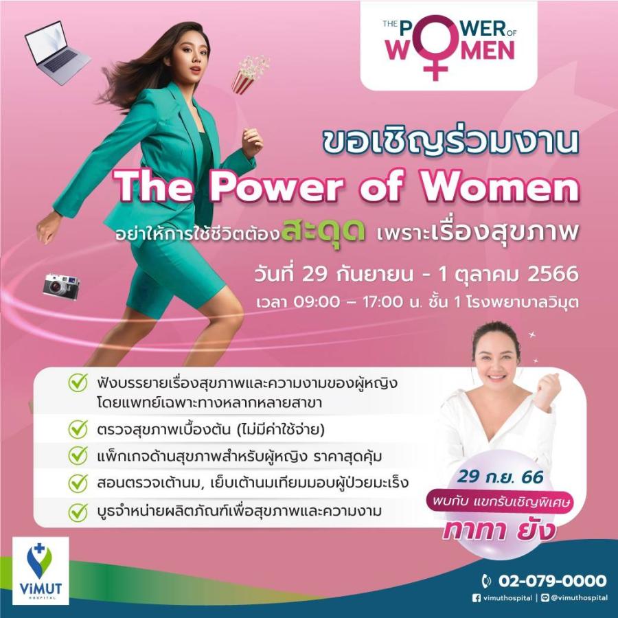 โรงพยาบาลวิมุต เตรียมจัดแคมเปญ “The Power of Women” ส่งต่อพลังความเป็นที่สุดของผู้หญิงรับเทรนด์ SHEconomy พบกับส่วนลดแพ็กเกจสุขภาพสูงสุดถึง 59% ตั้งแต่วันที่ 29 กันยายน – 1 ตุลาคม 2566 โรงพยาบาลวิมุต เตรียมจัดแคมเปญ “The Power of Women” ส่งต่อพลังความเป็นที่สุดของผู้หญิงรับเทรนด์ SHEconomy พบกับส่วนลดแพ็กเกจสุขภาพสูงสุดถึง 59% ตั้งแต่วันที่ 29 กันยายน – 1 ตุลาคม 2566