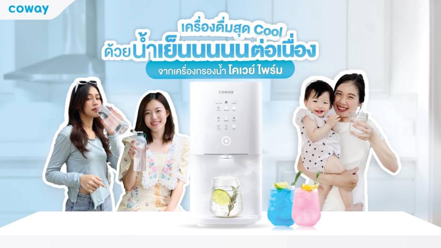 เปิดสูตรเครื่องดื่มคูล ๆ แบบไม่มีน้ำแข็งก็เย็นได้ถ้าใช้โคเวย์ เปิดสูตรเครื่องดื่มคูล ๆ แบบไม่มีน้ำแข็งก็เย็นได้ถ้าใช้โคเวย์