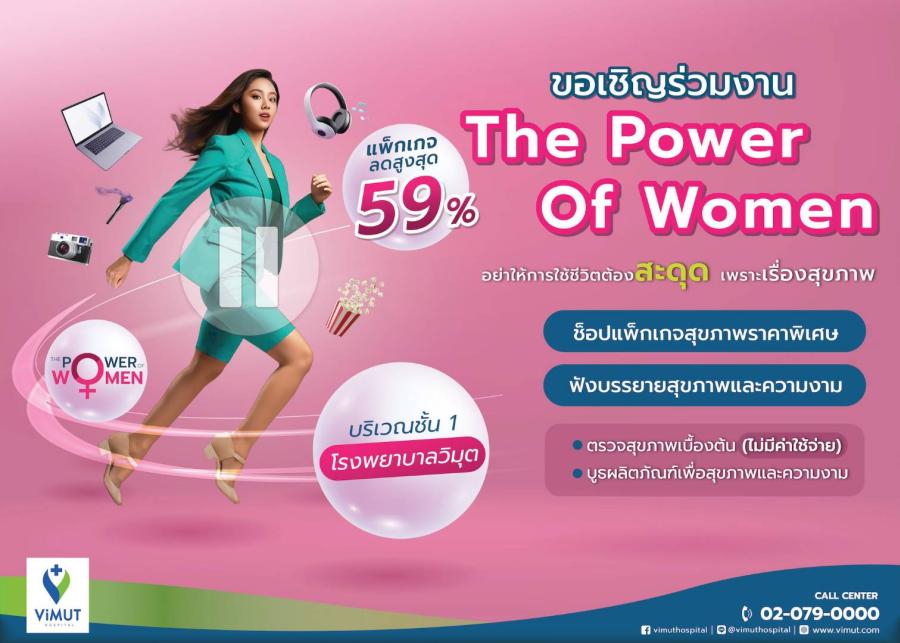 รพ. วิมุต เจาะตลาดผู้หญิงหลังกำลังซื้อพุ่ง! ผุดแคมเปญใหญ่ “The Power of Women” อย่าให้การใช้ชีวิตต้องสะดุด เพราะเรื่องสุขภาพ รุกตลาดเฮลท์แคร์รับเทรนด์ SHEconomy รพ. วิมุต เจาะตลาดผู้หญิงหลังกำลังซื้อพุ่ง! ผุดแคมเปญใหญ่ “The Power of Women” อย่าให้การใช้ชีวิตต้องสะดุด เพราะเรื่องสุขภาพ รุกตลาดเฮลท์แคร์รับเทรนด์ SHEconomy
