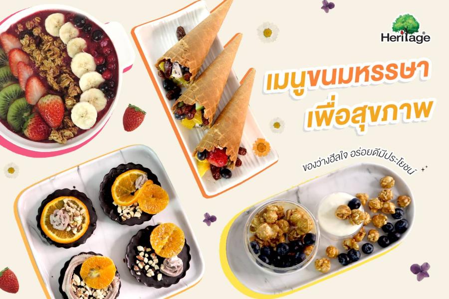 เครือเฮอริเทจ นำเสนอเมนูขนมหรรษา ของว่างฮีลใจ อร่อยดีมีประโยชน์ เครือเฮอริเทจ นำเสนอเมนูขนมหรรษา ของว่างฮีลใจ อร่อยดีมีประโยชน์