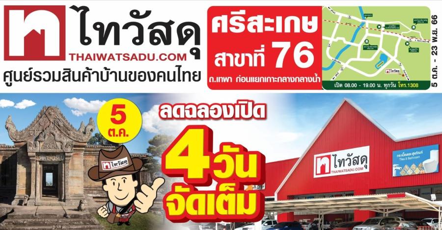 ไทวัสดุเปิดโปรฯ รับสาขาที่ 76 “ไทวัสดุ สาขาศรีสะเกษ” พร้อมส่งความคุ้มฉลองสาขาแรกในจังหวัด 5 – 8 ต.ค. 66
