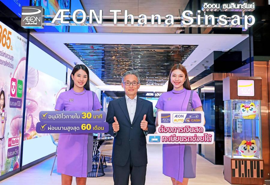อิออนเปิดตัว AEON Auto Quick Cash สินเชื่อทะเบียนรถยนต์ รู้ผลไวพร้อมรับฟรีบัตรเติมน้ำมัน ปตท. มูลค่าสูงสุด 10000 บาท อิออนเปิดตัว AEON Auto Quick Cash สินเชื่อทะเบียนรถยนต์ รู้ผลไวพร้อมรับฟรีบัตรเติมน้ำมัน ปตท. มูลค่าสูงสุด 10000 บาท