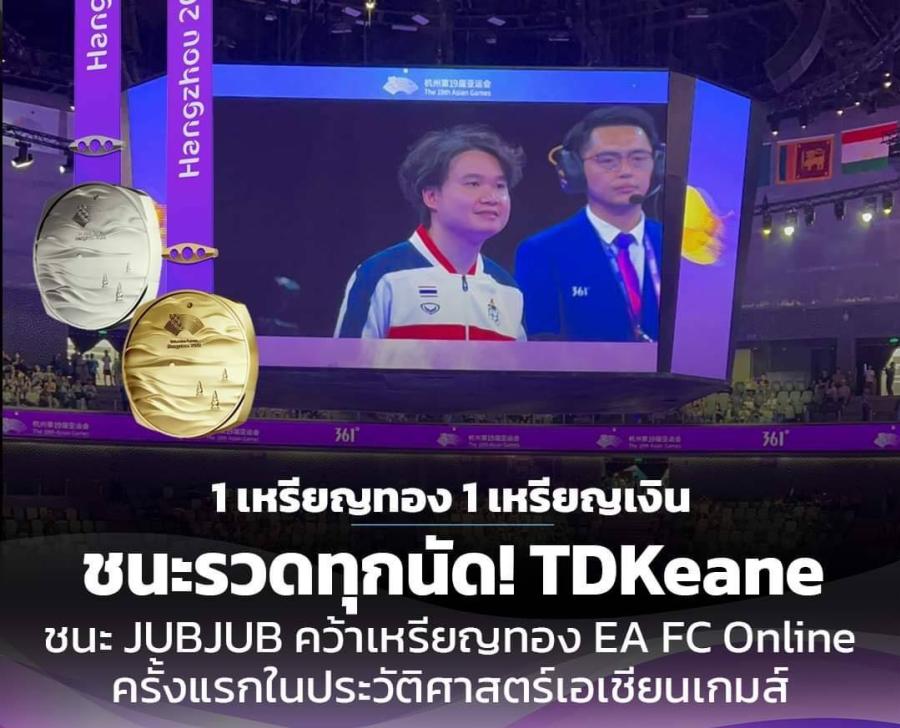 อีสปอร์ตไทยคว้า 1 ทอง 1 เงิน ใน ASIAN GAMES 2022 จากเกม FC Online สรุปเส้นทางการแข่งขันของ TDKeane และ JUBJUB ใน ASIAN GAMES 2022 อีสปอร์ตไทยคว้า 1 ทอง 1 เงิน ใน ASIAN GAMES 2022 จากเกม FC Online สรุปเส้นทางการแข่งขันของ TDKeane และ JUBJUB ใน ASIAN GAMES 2022
