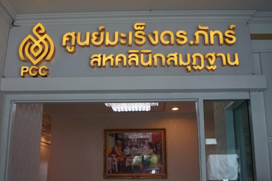 ทางเลือก ทางรอด รักษามะเร็งแบบบูรณาการ ดร.ภัทร์ ได้ฤกษ์เปิด ศูนย์มะเร็ง ดร.ภัทร์และสหคลินิกสมุฏฐาน ทางเลือก ทางรอด รักษามะเร็งแบบบูรณาการ ดร.ภัทร์ ได้ฤกษ์เปิด ศูนย์มะเร็ง ดร.ภัทร์และสหคลินิกสมุฏฐาน
