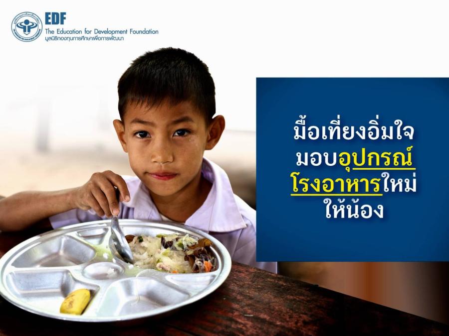 มื้อเที่ยงอิ่มใจมอบอุปกรณ์โรงอาหารใหม่ให้น้อง กับมูลนิธิ EDF มื้อเที่ยงอิ่มใจมอบอุปกรณ์โรงอาหารใหม่ให้น้อง กับมูลนิธิ EDF