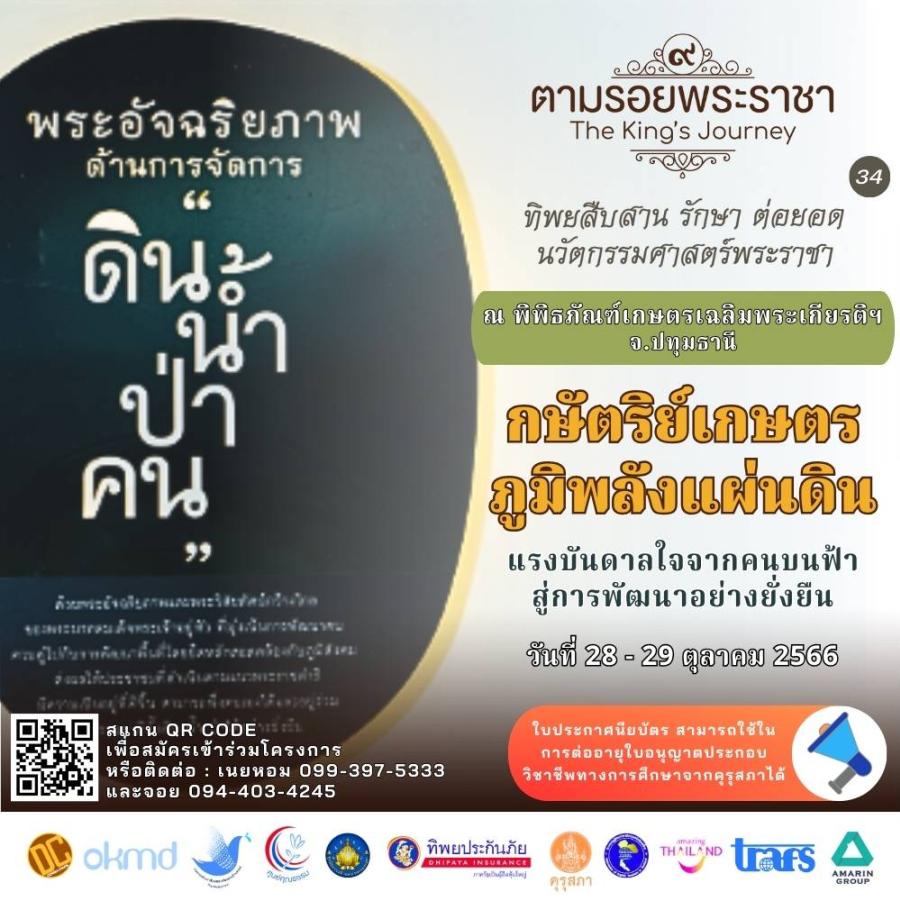 เชิญครูอาจารย์ทั่วประเทศ และผู้ที่สนใจ ก้าวสู่ ESG ร่วมเรียนรู้การจัดการทรัพยากรธรรมชาติ ดิน น้ำ ป่า คน เชิญครูอาจารย์ทั่วประเทศ และผู้ที่สนใจ ก้าวสู่ ESG ร่วมเรียนรู้การจัดการทรัพยากรธรรมชาติ ดิน น้ำ ป่า คน