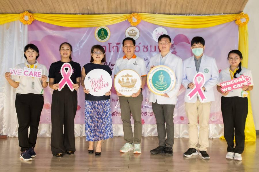 “วาโก้” รณรงค์โครงการ “วาโก้โบว์ชมพู สู้มะเร็งเต้านม” ต่อเนื่อง หวังช่วยลดสถิติมะเร็งเต้านม สาเหตุการเสียชีวิตอันดับหนึ่งของหญิงไทย “วาโก้” รณรงค์โครงการ “วาโก้โบว์ชมพู สู้มะเร็งเต้านม” ต่อเนื่อง หวังช่วยลดสถิติมะเร็งเต้านม สาเหตุการเสียชีวิตอันดับหนึ่งของหญิงไทย