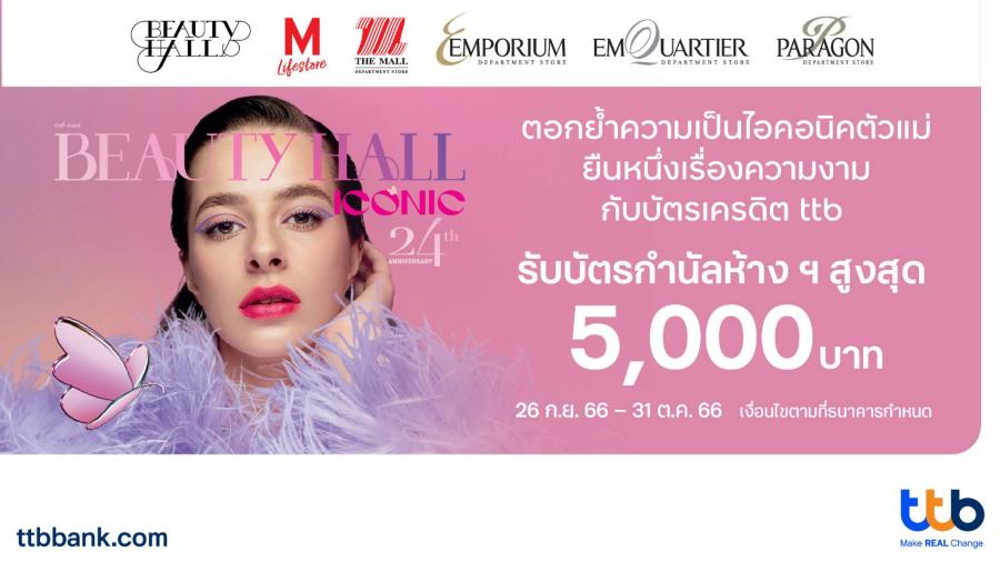 บัตรเครดิต ttb ร่วมฉลอง Beauty Hall 24th Anniversary มอบบัตรกำนัลห้างฯ สูงสุด 5000 บาท บัตรเครดิต ttb ร่วมฉลอง Beauty Hall 24th Anniversary มอบบัตรกำนัลห้างฯ สูงสุด 5000 บาท