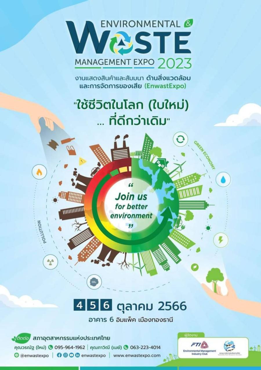 เริ่มแล้ว“งานแสดงสินค้าบริการและการจัดการของเสีย (EnwastExpo2023) # ภายใต้แนวคิด ร่วมขับเคลื่อนสู่โลกที่ดีกว่า เริ่มแล้ว“งานแสดงสินค้าบริการและการจัดการของเสีย (EnwastExpo2023) # ภายใต้แนวคิด ร่วมขับเคลื่อนสู่โลกที่ดีกว่า