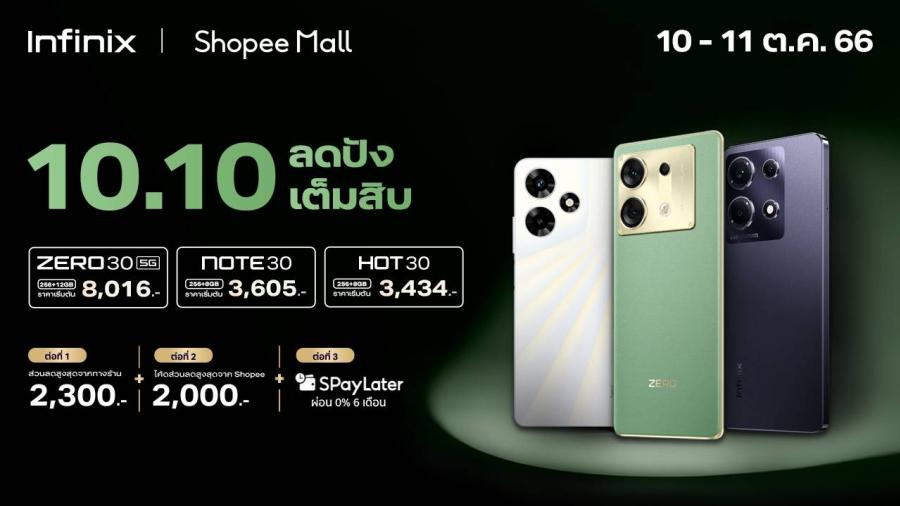 Infinix จัดโปรเดือด! ลดอลัง ปังเต็มสิบ มอบส่วนลดสูงสุด 2300 บาท*  เอาใจขาช้อปด้วยพาเหรดสมาร์ตโฟนคุณภาพดี ราคาพิเศษ ในแคมเปญ 10.10