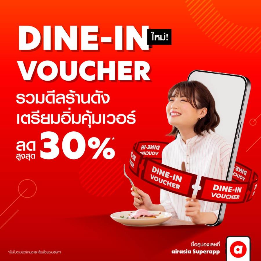 airasia Superapp เติมเติมประสบการณ์กินดื่ม เปิดตัว Dine-in Voucher จองร้านอาหารชั้นนำในราคาสุดพิเศษทั่วไทย airasia Superapp เติมเติมประสบการณ์กินดื่ม เปิดตัว Dine-in Voucher จองร้านอาหารชั้นนำในราคาสุดพิเศษทั่วไทย