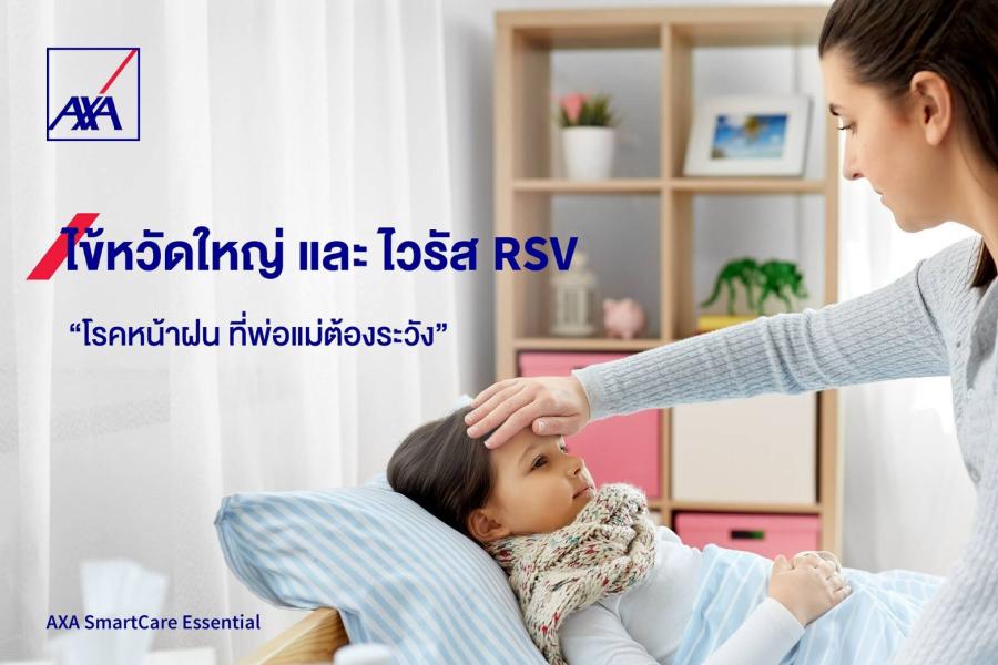 ไข้หวัดใหญ่ และ ไวรัส RSV: โรคหน้าฝน ที่พ่อแม่ต้องระวัง ไข้หวัดใหญ่ และ ไวรัส RSV: โรคหน้าฝน ที่พ่อแม่ต้องระวัง
