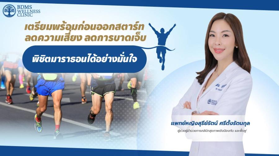 เตรียมพร้อมก่อนออกสตาร์ท ลดความเสี่ยง ลดการบาดเจ็บ พิชิตมาราธอนได้อย่างมั่นใจ เตรียมพร้อมก่อนออกสตาร์ท ลดความเสี่ยง ลดการบาดเจ็บ พิชิตมาราธอนได้อย่างมั่นใจ