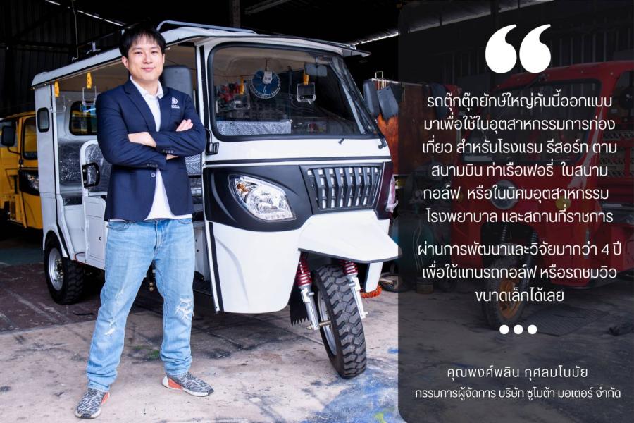 ซูโมต้าเปิดตัวรถตุ๊กตุ๊กยักษ์ใหญ่ ลูกครึ่งตุ๊กตุ๊กไทย และรถกอล์ฟฝรั่ง ที่วิจัยพัฒนามายาวกว่า 4 ปี ออกแบบมาใช้ในอุตสาหกรรมท่องเที่ยว ซูโมต้าเปิดตัวรถตุ๊กตุ๊กยักษ์ใหญ่ ลูกครึ่งตุ๊กตุ๊กไทย และรถกอล์ฟฝรั่ง ที่วิจัยพัฒนามายาวกว่า 4 ปี ออกแบบมาใช้ในอุตสาหกรรมท่องเที่ยว