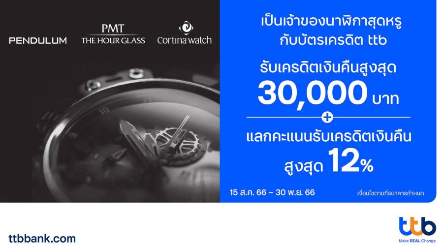 บัตรเครดิต ttb มอบสิทธิพิเศษ เป็นเจ้าของนาฬิกาสุดหรู รับเครดิตเงินคืนสูงสุด 30000 บาท และแลกคะแนนรับเครดิตเงินคืนสูงสุด 12 % บัตรเครดิต ttb มอบสิทธิพิเศษ เป็นเจ้าของนาฬิกาสุดหรู รับเครดิตเงินคืนสูงสุด 30000 บาท และแลกคะแนนรับเครดิตเงินคืนสูงสุด 12 %