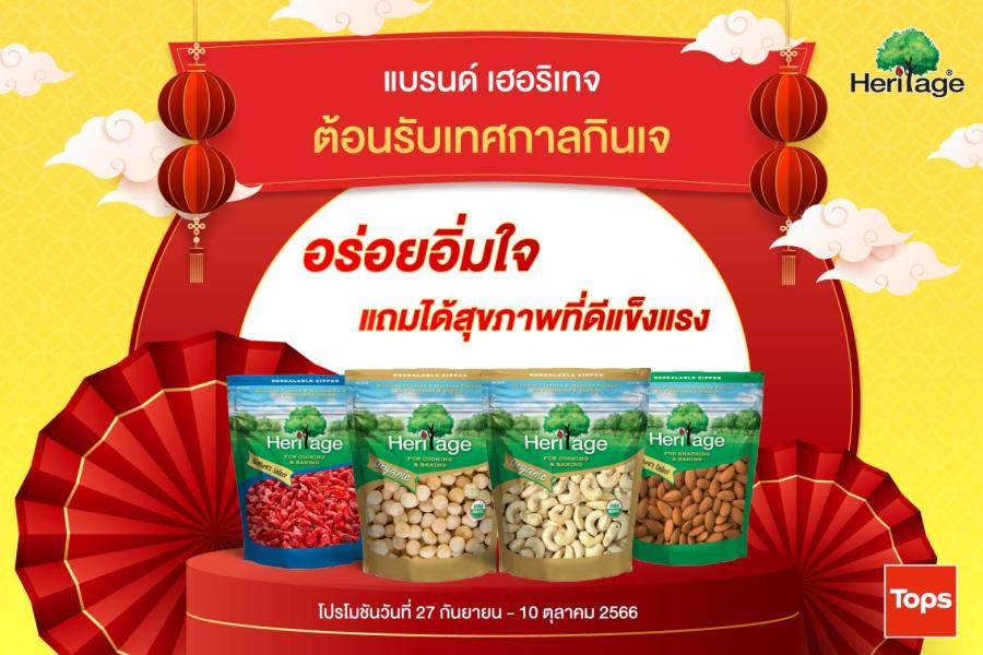 แบรนด์ เฮอริเทจ  ต้อนรับเทศกาลกินเจ อร่อยอิ่มใจ แถมได้สุขภาพดีแข็งแรง ด้วยโปรลดสุดคุ้ม