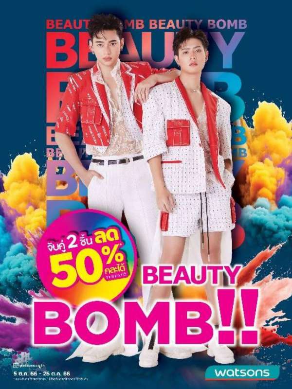 Watsons Beauty Bomb ระเบิดราคาความสวย จับคู่ Mix and Match ตามใจ รับส่วนลดสุดคุ้ม 50% Watsons Beauty Bomb ระเบิดราคาความสวย จับคู่ Mix and Match ตามใจ รับส่วนลดสุดคุ้ม 50%