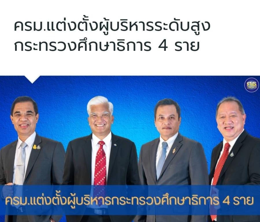 เครื่อข่ายอาชีวะ ค.ร.อ.ท. ยินดีกับ ซี 11 ศธ. ชื่นชมโยกย้ายวางคนได้เหมาะสม เป็นธรรม