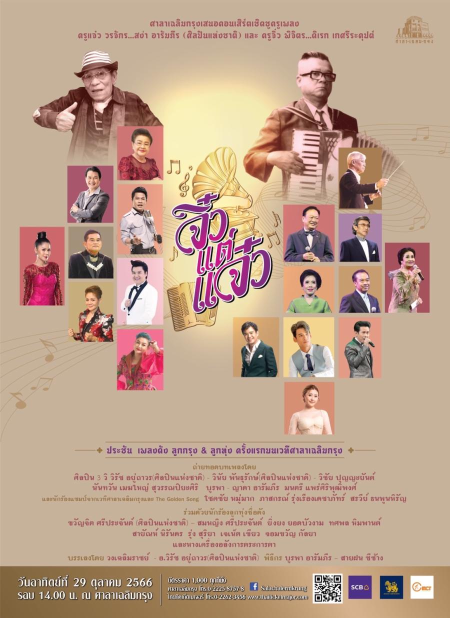 คอนเสิร์ต จิ๋วแต่แจ๋ว ประชัน! เพลงดังอมตะ ครั้งแรก...บนเวทีศาลาเฉลิมกรุง ระหว่างสุดยอดเพลงดังอมตะ ครูเพลงลูกกรุง แจ๋ว วรจักร สง่า อารัมภีร(ศิลปินแห่งชาติ) & ครูเพลงลูกทุ่ง จิ๋ว พิจิตร ดิเรก เกศรีระคุปต์ ในคอนเสิร์ตเชิดชูครูเพลง “จิ๋วแต่แจ๋ว” วันอาทิตย์ที่ 29 ตุลาคม 2566 เวลา 14.00 น. ณ ศาลาเฉลิมกรุง คอนเสิร์ต จิ๋วแต่แจ๋ว ประชัน! เพลงดังอมตะ ครั้งแรก...บนเวทีศาลาเฉลิมกรุง ระหว่างสุดยอดเพลงดังอมตะ ครูเพลงลูกกรุง แจ๋ว วรจักร สง่า อารัมภีร(ศิลปินแห่งชาติ) & ครูเพลงลูกทุ่ง จิ๋ว พิจิตร ดิเรก เกศรีระคุปต์ ในคอนเสิร์ตเชิดชูครูเพลง “จิ๋วแต่แจ๋ว” วันอาทิตย์ที่ 29 ตุลาคม 2566 เวลา 14.00 น. ณ ศาลาเฉลิมกรุง