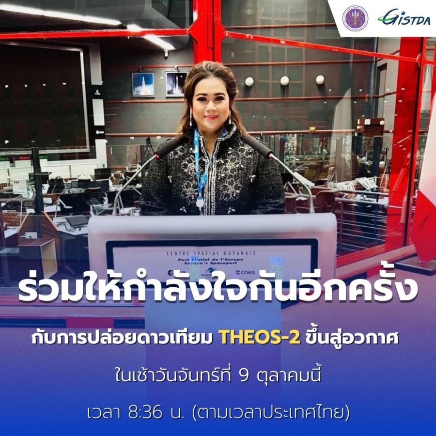 ดาวเทียม THEOS-2 ขึ้นสู่วงโคจรอีกครั้ง วันที่ 9 ต.ค. เวลา 08.36 น. พร้อมชวนคนไทยร่วมติดตามภารกิจครั้งประวัติศาสตร์ “ศุภมาส” ขอบคุณนายกฯ เศรษฐาและประชาชนที่ให้กำลังใจ ดาวเทียม THEOS-2 ขึ้นสู่วงโคจรอีกครั้ง วันที่ 9 ต.ค. เวลา 08.36 น. พร้อมชวนคนไทยร่วมติดตามภารกิจครั้งประวัติศาสตร์ “ศุภมาส” ขอบคุณนายกฯ เศรษฐาและประชาชนที่ให้กำลังใจ