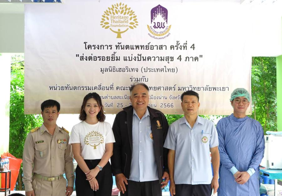 มูลนิธิเฮอริเทจ (ประเทศไทย) ร่วมกับ คณะทันตแพทยศาสตร์ ม.พะเยา บริการทันตกรรมส่งต่อรอยยิ้ม สร้างพื้นฐานสุขภาพฟันที่ดีให้เด็กไทยในอนาคต มูลนิธิเฮอริเทจ (ประเทศไทย) ร่วมกับ คณะทันตแพทยศาสตร์ ม.พะเยา บริการทันตกรรมส่งต่อรอยยิ้ม สร้างพื้นฐานสุขภาพฟันที่ดีให้เด็กไทยในอนาคต