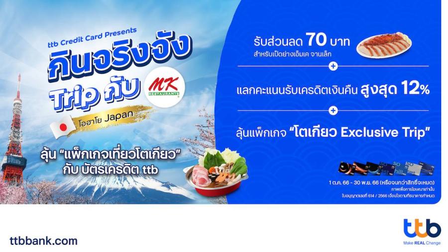 บัตรเครดิต ttb ขยายพันธมิตรร้านอาหารอย่างต่อเนื่อง  จับมือ MK ออกแคมเปญใหญ่ ส่งท้ายปี