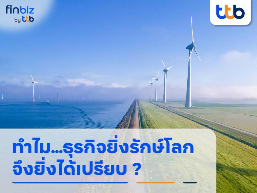 ธุรกิจยิ่งรักษ์โลก…ยิ่งได้เปรียบ finbiz by ttb แนะให้ทำโครงการเพื่อสิ่งแวดล้อมมากขึ้น ธุรกิจยิ่งรักษ์โลก…ยิ่งได้เปรียบ finbiz by ttb แนะให้ทำโครงการเพื่อสิ่งแวดล้อมมากขึ้น