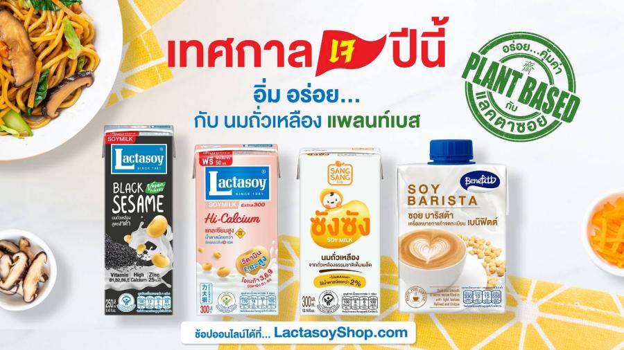 แลคตาซอย ชวนสายรักสุขภาพ ดื่มเเลคตาซอย ได้...สุขภาพดี มาพร้อมโปร ฯ อิ่มบุญสุขใจรับเทศกาลเจแบบจัดเต็ม แลคตาซอย ชวนสายรักสุขภาพ ดื่มเเลคตาซอย ได้...สุขภาพดี มาพร้อมโปร ฯ อิ่มบุญสุขใจรับเทศกาลเจแบบจัดเต็ม